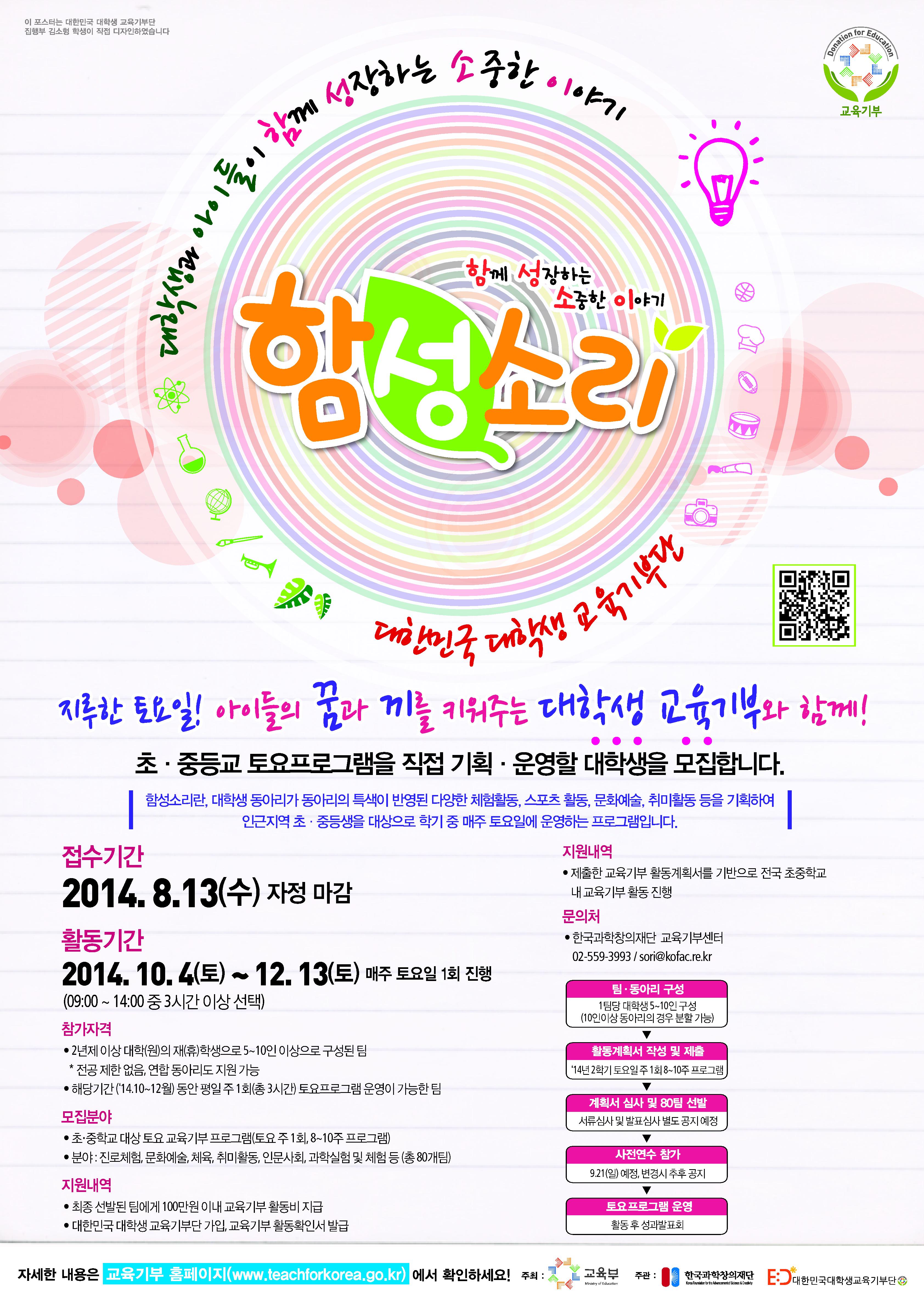 2014년 2학기 함성소리, 알락달락 행복한교실 대학생 모집 홍보